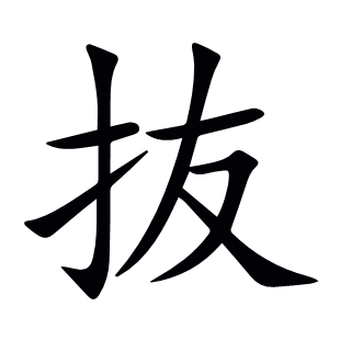 抜