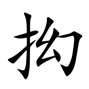 抝