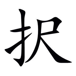 択