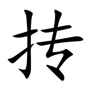 摶