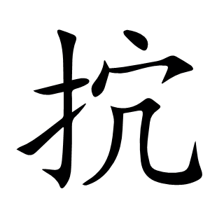 抭