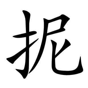 抳