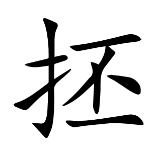 抷