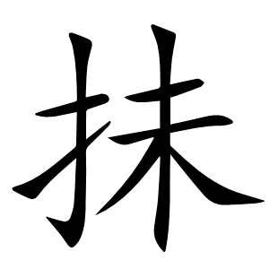 抺