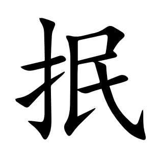抿