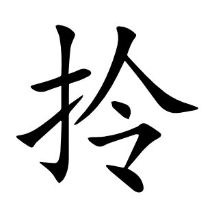 拎