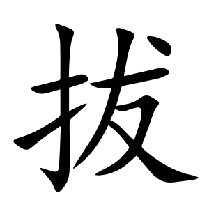拔