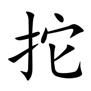拕