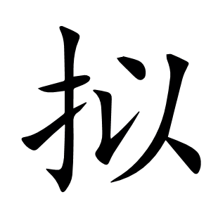 擬