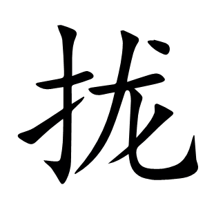 攏