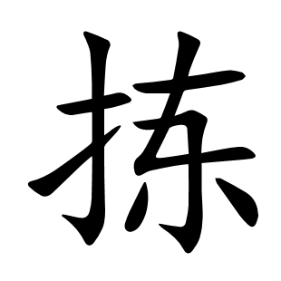 揀