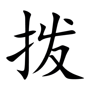 撥