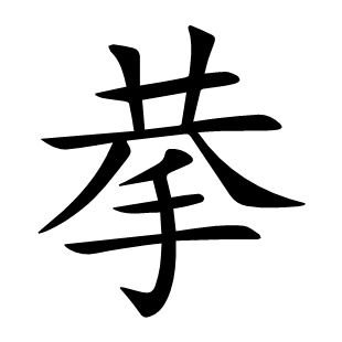 拲