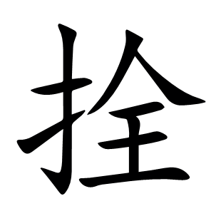 拴