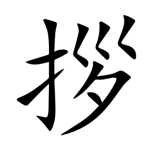 拶