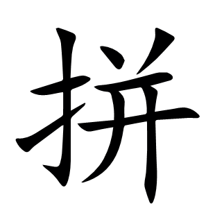 拼