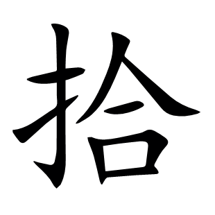 拾