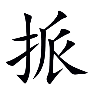 挀