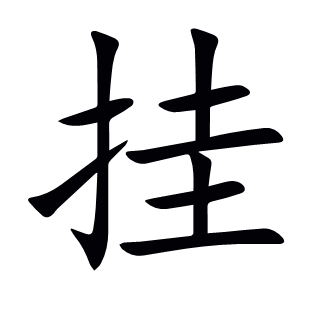 掛