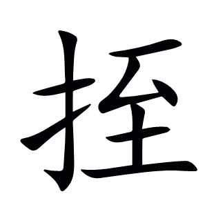 挃