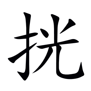 挄