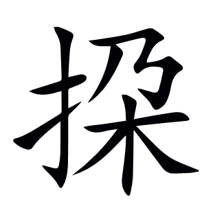 挅