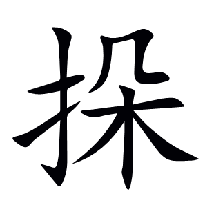 挆