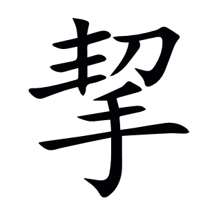 挈