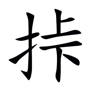 挊