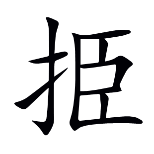 挋