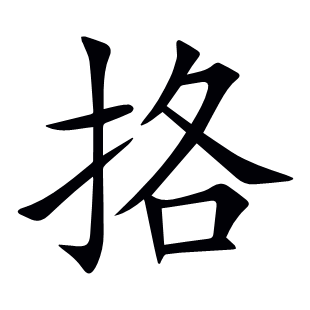 挌