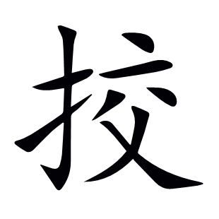 挍