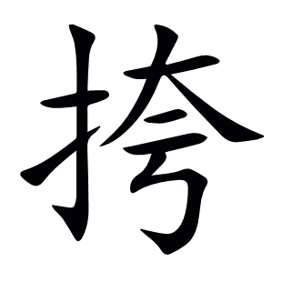 挎