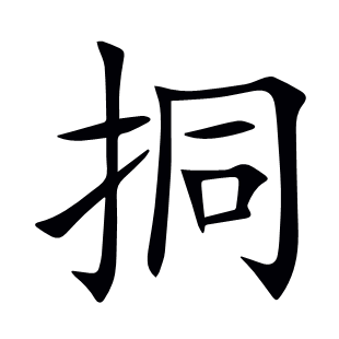 挏