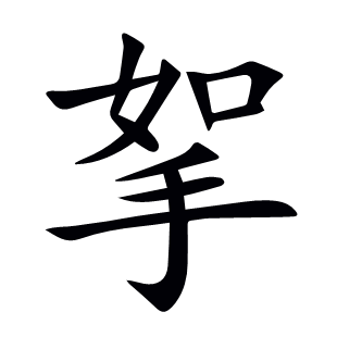 挐