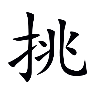 挑
