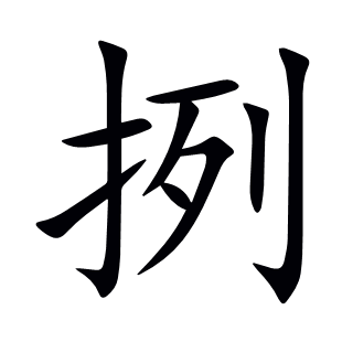 挒