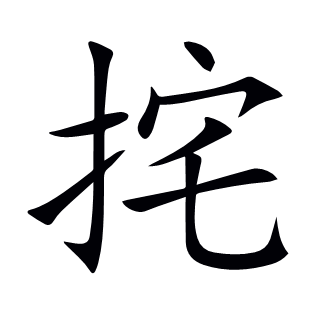 挓