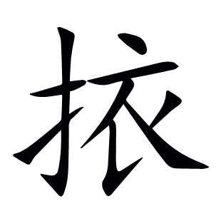 挔