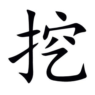 挖