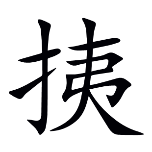 挗