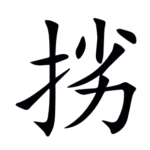 挘