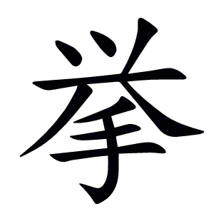 挙