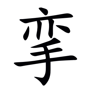 攣