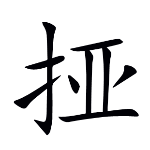 挜