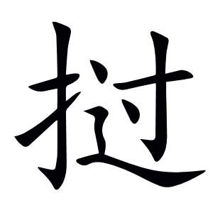 撾