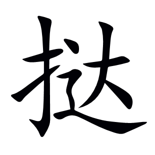 撻