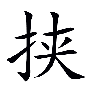 挾