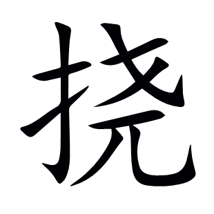 撓