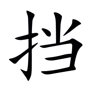 擋